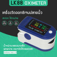 GIC LK88 Fingertip pulse oximeter เครื่องวัดออกซิเจนปลายนิ้ว จอ LED วัดอัตราการเต้นของชีพจรได้ แม่นยำ ใช้งานง่าย สะดวก วัดได้ตลอดเวลา -ไม่แถมถ่าน-