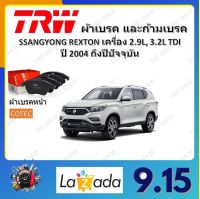 TRW ผ้าเบรค ก้ามเบรค รถยนต์ SSANGYONG REXTON เครื่อง 2.9L, 3.2L TDI ซันยอง เร็กซ์ตัน ปี 2004 ถึงปีปัจจุบัน จัดส่งฟรี