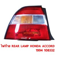 ไฟท้าย REAR LAMP HONDA  ACCORD 1994 ไฟท้ายก้อนเดียว  ซ้าย  108332-L