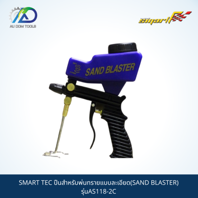 SMART ปืนสำหรับพ่นทรายแบบละเอียด(SAND BLASTER) รุ่นAS118-2C *รับประกันสินค้า 6 เดือน*