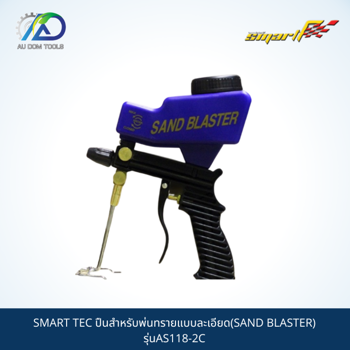 smart-ปืนสำหรับพ่นทรายแบบละเอียด-sand-blaster-รุ่นas118-2c-รับประกันสินค้า-6-เดือน