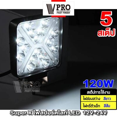 VPRO  VE18 Super X ไฟสปอตไลต์ LED 120W สว่างตาแตก!! ไฟตัดหมอก Off Road Light Bar มอเตอร์ไซต์ ATV ออฟโรด ไฟส่องสว่าง ไฟหน้ารถ ไฟถอย ไฟรถยนต์ ไฟมอเตอร์ไซค์ DC12V~DC24V ( สีขาว+สีส้ม )   FSA ไฟ led ไฟled12vสว่างมาก ไฟสปอตไลท์มอไซ