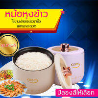 KUXIN หม้อหุงข้าว หม้อหุงข้าวไฟฟ้า 1.6 ลิตร หม้อหุงข้าว mini เหมาะสําหรับ 1-4 คน หม้อหุงข้าวเล็ก หม้อหุงข้าวถูก หม้อหุงข้าวอุ่นทิพย์ หม้อข้าว  หม้อหุงข้าว จิ๋ว