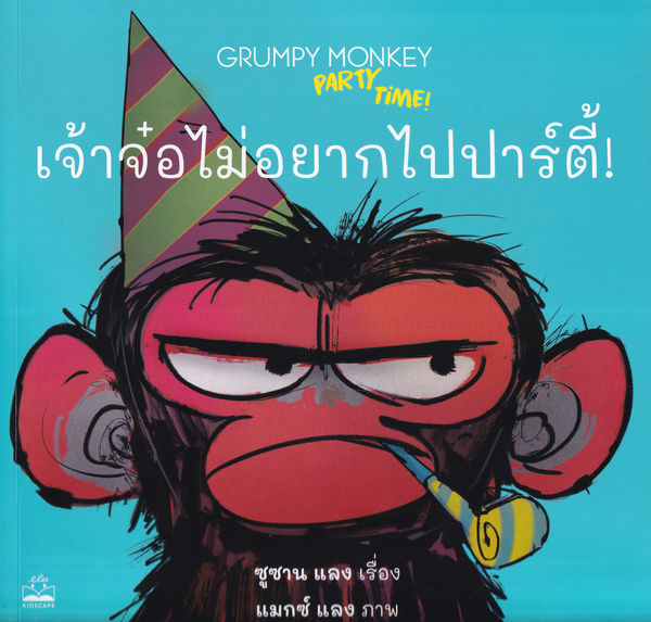 เจ้าจ๋อไม่อยากไปปาร์ตี้-grumpy-monkey-party-time