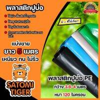 โปรสุดคุ้ม พลาสติกปูบ่อ ยาว 5 เมตร  หนา 120 ไมครอน มี 4 สี  กว้าง 3.6-4 เมตร ผ้าปูบ่อ ปูบ่อปลา คลุมโรงเรือน ผ้ายางปูบ่อ คลุมดิน Yummy!