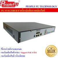 เครื่องบันทึก NVR 3108 H-P ความละเอียดสูงสุด 2MP