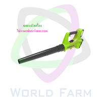 Greenworks เครื่องเป่าลม ขนาด 24V เฉพาะตัวเครื่อง