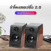 ลำโพง ลำโพงคอมพิวเตอร์ ลำโพงต่อคอมพิวเตอร์ ลำโพงสเตอริโอ 2.0 รับพลังงานด้วย USB ชุดลำโพง ลำโพงคู่พร้อมสาย