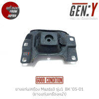 ยางแท่นเครื่อง Mazda3 รุ่น1  BK 05-01 แท้ญี่ปุ่น ตรงรุ่น สามารถนำไปใส่ใช้งานได้เลย