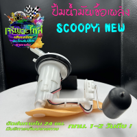 ปั๊มน้ำมันเชื้อเพลิง ปั๊มติ๊ก ปั้มติ๊ก ปั๊มเชื้อเพลิง HONDA SCOOPYi NEW ปั้มติ๊กสกูปปี้ไอใหม่ ปั้มติ๊กสกูปปี้ไอ