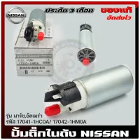 ปั้มติ๊ก นิสสัน ปั้มติ๊กในถัง แท้ ยี่ห้อ NISSAN รุ่น มาร์ช, อัลเมร่า รหัสศูนย์ 17041-1HC0A / 17041-1HC0A ผู้ผลิต GM  แท้ มีประกัน