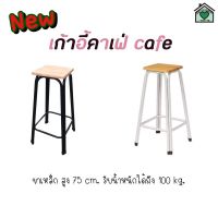 ( Pro+++ ) สุดคุ้ม #สินค้าขายดี เก้าอี้ Cafe เก้าอี้บาร์ ไม้ยางพารา ขาเหล็ก สูง 75 cm. รับน้ำหนักได้ 100 kg. #พร้อมส่ง ราคาคุ้มค่า เก้าอี้ สนาม เก้าอี้ ทํา งาน เก้าอี้ ไม้ เก้าอี้ พลาสติก