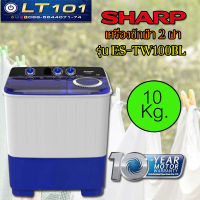 เครื่องซักผ้า 2 ถัง Sharp รุ่น ES-TW100BL 10 kg