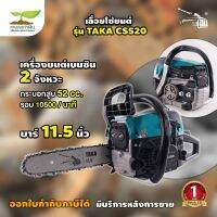 เลื่อยยนต์ 2 จังหวะ 52 CC บาร์ 11.5 นิ้ว TAKA CS520 รับประกันสินค้า 1 ปี เกษตรทำเงิน!