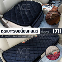 ACE ชุดเบาะรองนั่งในรถยนต์ แผ่นรองนั่ง กำมะหยี่ Car Cushion รุ่น 1711 (สีดำ)