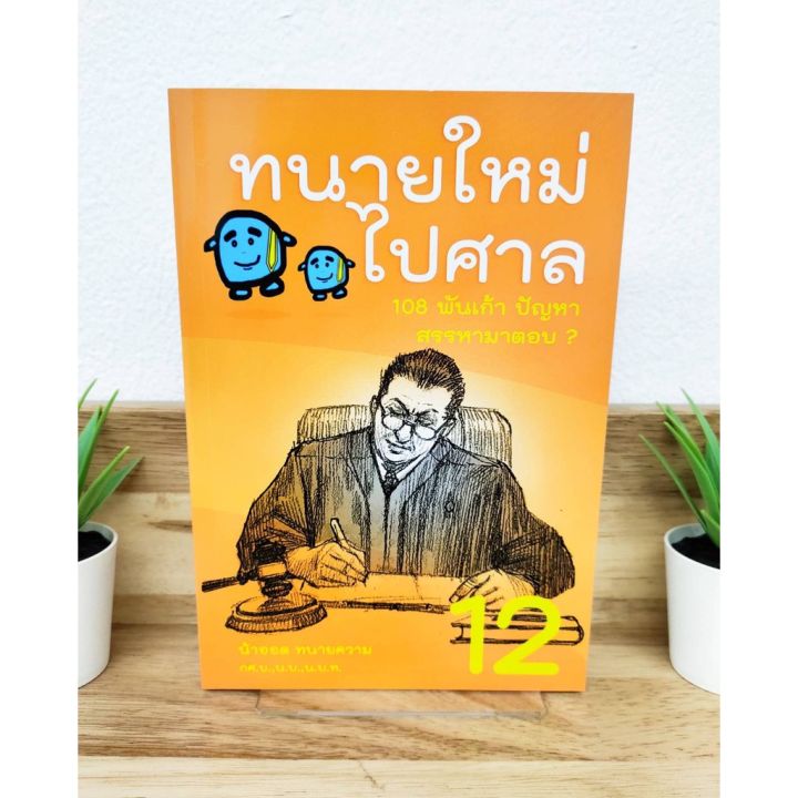 แถมฟรีปกใส-ทนายใหม่ไปศาล-เล่ม-12-108-พันเก้า-ปัญหา-สรรหามาตอบ-น้าออด-ป้าข้างบ้าน