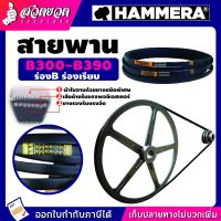 สายพาน HAMMERA แท้100% ร่อง B300 B310 B320 B330 B340 B350 B360 B370 B380 B390 สายพานการเกษตร สายพานอุตสาหกรรม รับประกัน 7 วัน สินค้ามาตรฐาน สวดยวด