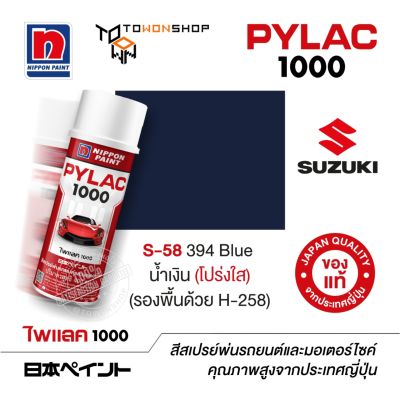 สีสเปรย์ ไพแลค NIPPON PAINT PYLAC 1000 S-58 394 Blue น้ำเงิน (โปร่งใส) (รองพื้นด้วย H-258) พ่นรถยนต์ สีสเปรย์พ่นมอเตอร์ไซค์ Suzuki ซูซูกิ เฉดสีครบ พ่นได้พื้นที่มากกว่า เกรดสูงทนทานจากญี่ปุ่น