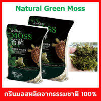 Green Moss  กรีนมอส มอสแท้จากธรรมชาติ 100% ใช้สำหรับสัตว์เลี้ยงหรือต้นไม้ทุกชนิดที่ต้องการความชื้น สามารถล้างนำกลับมาใช้ใหม่ได้