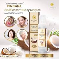 Coconut oil serum Pinnara  พิณนารา พินนารา 85 ml.(1 ขวด)