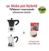 Moka Pot หม้อต้มกาแฟ รุ่นHybrid (ไฮบริด) กาต้มกาแฟสดพกพา สแตนเลส ใช้กับเตาแม่เหล็กไฟฟ้าได้ ได้ทุกเตา