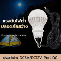 หลอดไฟอัจฉริยะ LED DC5V/DC12V หลอดแอลอีดี หลอดปิงปองฉุกเฉิน 5W แสงขาว ขนาดเล็กพกพาสะดวก