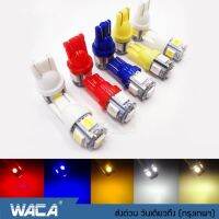 WACA หลอดไฟหรี่ T10 LED 5 ชิพ ไฟเลี้ยว ไฟหรี่ 10 ชิ้น ไฟส่องป้ายทะเบียน ขั้ว T-10 หลอดไฟรถยนต์ สว่างตาแตก ไฟเพดาน #Z09 ^2SA