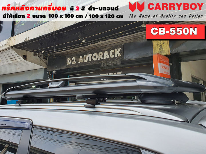 type-suv-แร็คหลังคารถ-แครี่บอย-carryboy-cb-550n-100x160-cm-100x120-cm-มี-2-สี-ดำ-บลอนด์-ราวหลังคา-ขาจับแร็ค-แร็คหลังคาถอดได้-ตัวยึดแร็คหลังคา-suv-ขายืดคาน