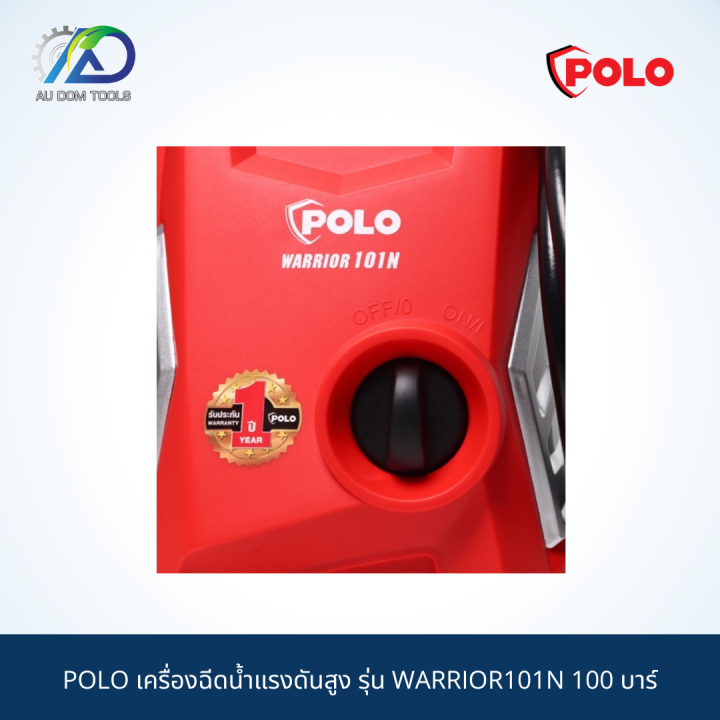 polo-เครื่องฉีดน้ำแรงดันสูง-รุ่น-warrior101n-100-บาร์