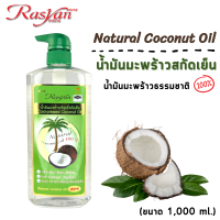 น้ำมันมะพร้าว ขนาด 1000 ml. Rasyan ราสยาน น้ำมันมะพร้าว บริสุทธิ์สกัดเย็น  น้ำมันมะพร้าวธรรมชาติ 100%