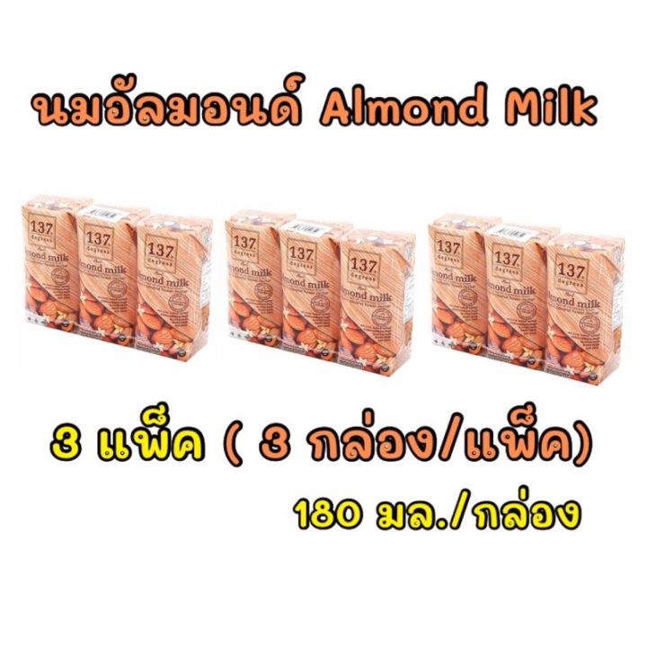 thebeastshop-3x-3กล่อง-137degrees-นมอัลมอนด์-นมถั่ว-เครื่องดื่ม-almond-milk-นมไม่มีน้ำตาล-137ดีกรี-นมไม่อ้วน-นมเจ