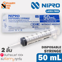 Nipro Syringe 50 ml (2 ชิ้น) กระบอกฉีดยาขนาด 50 มล. แพค 2 ชิ้น (ไม่มีเข็ม) สะอาด ปราศจากเชื้อ และสารก่อไข้ Sterile