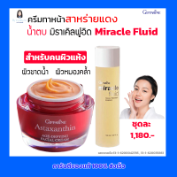 กิฟฟารีน ครีมทาหน้า สาหร่ายแดง Astaxanthin น้ำตบ มิราเคิลฟูอิด Miracle Fluid สำหรับคนผิวแห้ง ผิวขาดน้ำ ผิวหมองคล้ำ (ชุดละ 1,180 บาท)