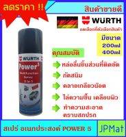 WURTH สเปร์ย เอนกประสงค์ มีขนาด 200ml กับ 400ml ใช้งานได้หลากหลายด้วยคุณสมบัติ 5 ประการ ของแท้ ผลิตภัณฑ์จากเยอรมัน ดูสินค้าอื่นกดดูในร้านครับ