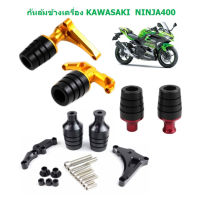 กันล้มข้างเครื่อง NINJA400 กันล้มกลางNINJA400