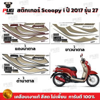 สติกเกอร์Scoopy i ปี 2017 รุ่น 27 (สีสด เคลือบเงาแท้) สติกเกอร์สกู๊ปปี้ ไอ ปี 2017 รุ่น 27 สติ๊กเกอร์Scoopy-i Prestige