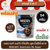 เนสกาแฟ กาแฟ 3 in 1 อเมริกาโน่ สูตรไม่มีน้ำตาล NESCAFE Americano No Sugar Coffee อเมริกาโน่เย็น อเมริกาโน่ร้อน ซองละ 15 กรัม แพ็ค 27 ซอง