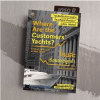 [มือ1 เกรดB] ไหนล่ะเรือยอชต์ลูกค้า : Where Are the Customers Yachts?