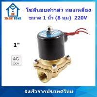 โซลินอยด์วาล์ว ทองเหลือง Brass solenoid valve 1 นิ้ว(8 หุน) 220V