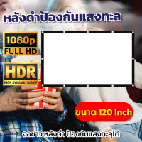 120 Inch  จัดมิตติ้งรวมเพื่อนที่บ้านห้ามพลาดจอใหญ่จอยักษ์ พ่อชอบจอใหญ่ แขวน มือดึงจอขอบหนาจอโปรเจคเตอร์ขนาดใหญ่โปรโมชั่นกระตุ้นเศรษฐกิจรับประกันป้องกันแสงทะลุ