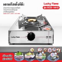 Lucky Flame เตาแก๊สหัวเดี่ยว รุ่น ECO-101S เตาสแตนเลส หัวเตาเหล็ก ฝาเฟืองอลูมิเนียม