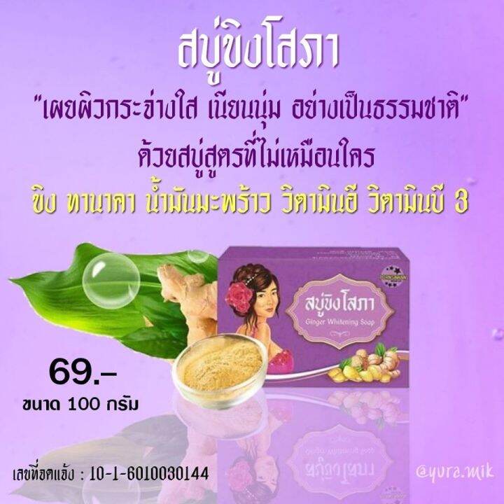 สบู่ขิงโสภาแท้-1ก้อน-100-กรัม-สบู่ขิงแท้