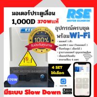 มอเตอร์ประตูรีโมทRSE รุ่น1,000D( 1000kg )220V 370W มอเตอร์ประตูเลื่อน  พร้อมชุดอุปกรณ์ติดตั้ง *รับประกันมอเตอร์ 3 ปี * ( ออกใบกำกับภาษีได้ )