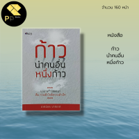 หนังสือ ก้าวนำคนอื่นหนึ่งก้าว : จิตวิทยา แรงบันดาลใจ การตั้งเป้าในชีวิต พลังใจ ความสำเร็จ วางแผนกลยุทธ์