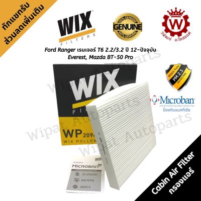 Wix กรองแอร์ Ford Ranger เรนเจอร์ T6 2.2/3.2 ปี 12-ปัจจุบัน  Everest  Mazda BT-50 Pro ปี 13-ON