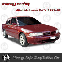 ยางกระดูกงู ขอบประตูตัวถังรถยนต์ Mitsubishi Lancer E-CAR (ปี 92-96) (งานทดแทนยางเดิม)