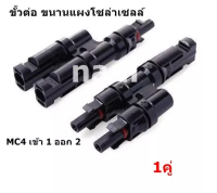 MC4 ขั้วต่อ เข้า 1 ออก 2 ใช้ต่อขนานแผงโซล่าเซลล์ Cable Connector กันน้ำ  ตัวผู้ ตัวเมีย ( 1คู่ ) "สินค้าพร้อมส่ง"