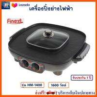 เตาปิ้งย่างไฟฟ้า เครื่องปิ้งย่างอเนกประสงค์ FINEXT รุ่น HM-1400 กำลังไฟ 1600 วัตต์ สีแดง หม้อสุกี้ หม้อสุกี้อเนกประสงค์ หม้อสุกี้บาร์บีคิว