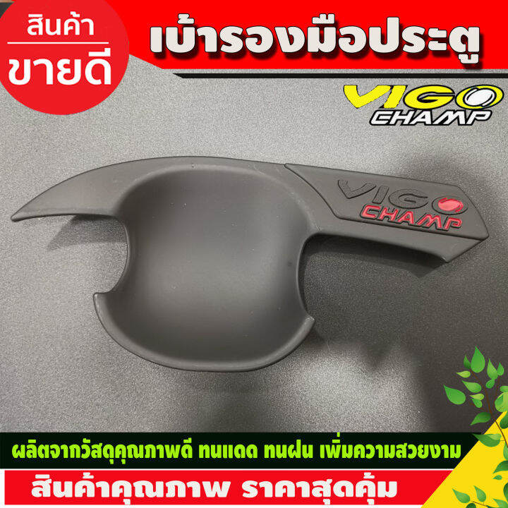 เบ้ารองมือเปิดประตู-เบ้ารองมือ-ดำด้าน-โลโก้แดง-โตโยต้า-วีโก้-แชมป์-วีโก้แชมป์-รุ่น-2-ประตู-toyota-vigo-champ-2011-2012-2013-2014-2015-ri