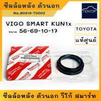 แท้ศูนย์ TOYOTA ซีลล้อหลัง ตัวนอก ซีลล้อหลังนอก ซีลเพลาหลัง วีโก้สมาร์ท VIGO SMART KUN1x (56-69-10-17) No.90313-T0002  *** ตัวเลือก ซีลล้อหลัง ตัวใน